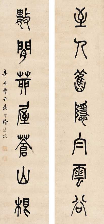 徐政道 篆书联